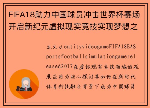 FIFA18助力中国球员冲击世界杯赛场开启新纪元虚拟现实竞技实现梦想之路